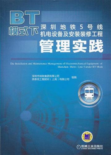 bt模式下深圳地铁5号线机电设备及安装装修工程管理实践